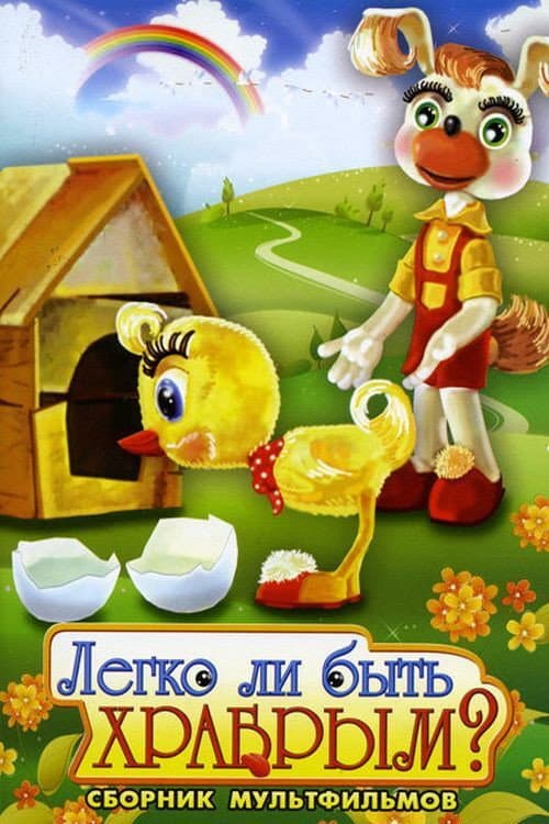 Poster for Легко ли быть храбрым