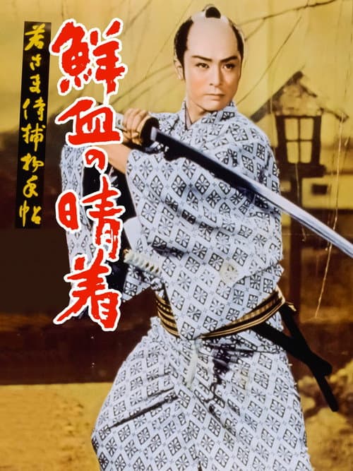 Poster for Case of a Young Lord 4: Bridal Robe in Blood