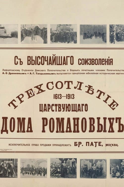 Poster for Tercentenary of the Romanov Dynasty's Accession