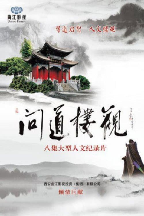 Poster for 问道楼观