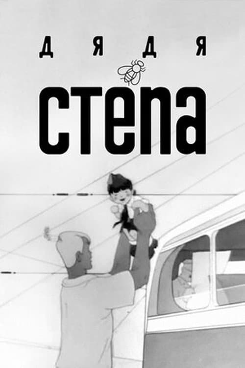 Постер до фільму «Uncle Stepa»