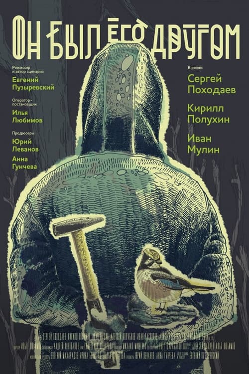 Постер до фільму «He Was a Friend of Him»