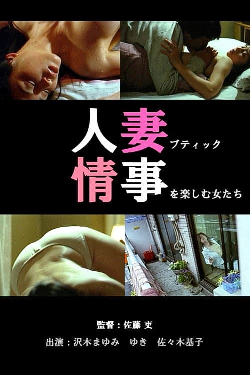 Poster for Married Woman Boutique: Women Indulging in Scandalous Love Affair