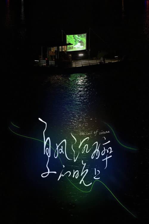 Постер до фільму «The Sail of Cinema»