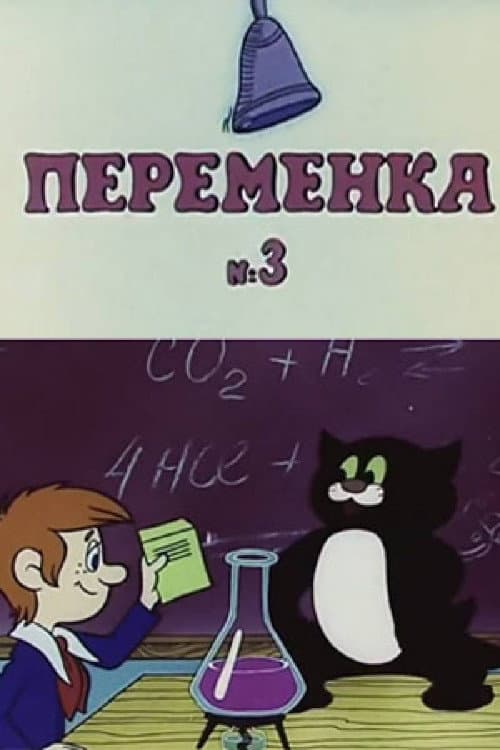Постер до фільму «Recess III»