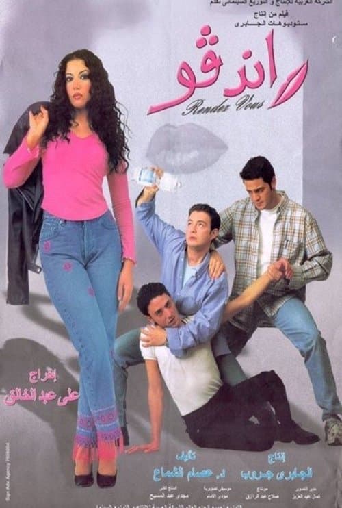 Poster for Rendez-Vous