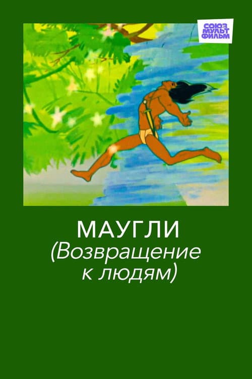 Poster for Adventures of Mowgli: Return to Mankind