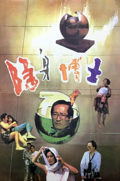 Poster for 隐身博士