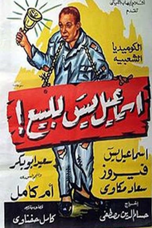 Poster for إسماعيل يس للبيع!