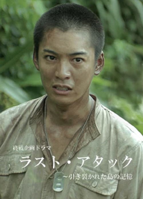 Poster for Last Attack: Hikisakareta Shima no Kioku