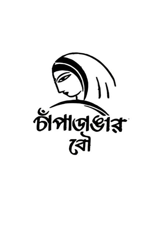 Poster for Champadangar Bou
