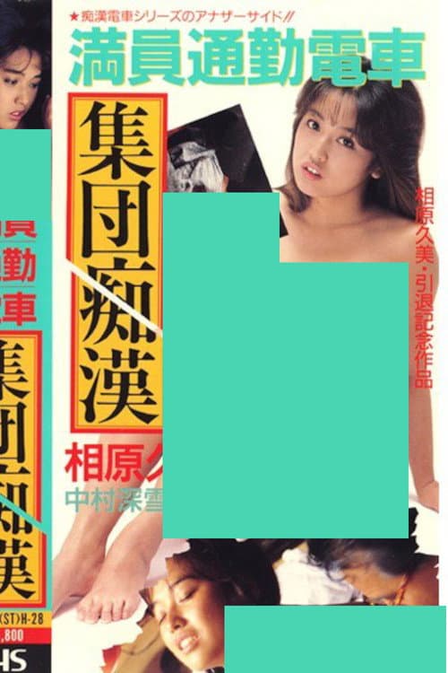 Poster for Crowded Commuter Train Mass Groping