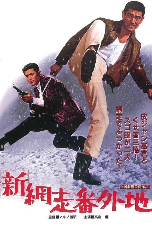 Poster for New Prison Walls of Abashiri