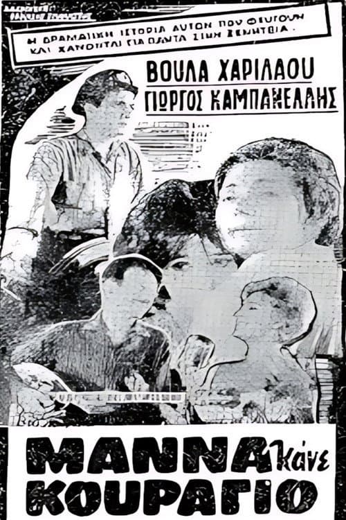 Poster for Μάνα κάνε κουράγιο