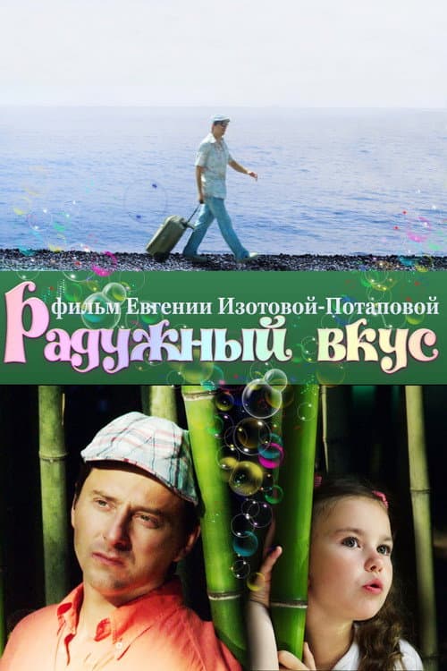 Poster for Радужный вкус