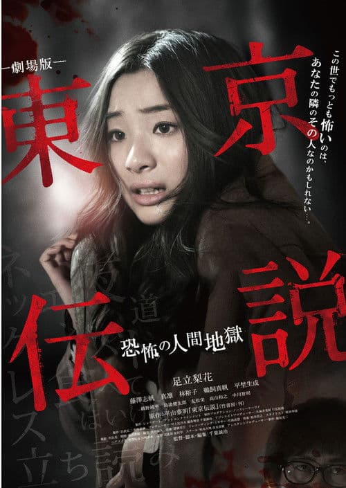 Poster for Tokyo Legends I: Horror Of Human Hell