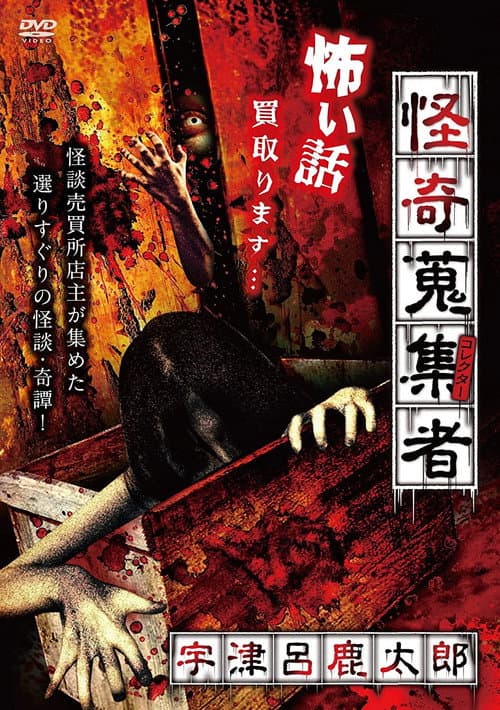 Poster for Mysterious Collector - Utsuro Shikataro