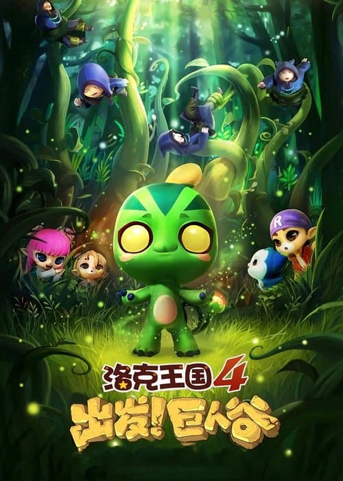 Poster for Roco Kingdom 4: Go! Valley of the Giants