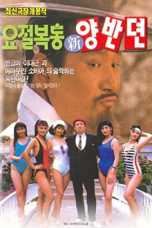 Poster for 요절복통 신양반뎐