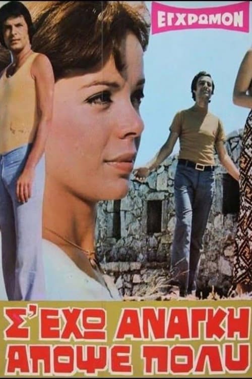 Poster for Σ' έχω ανάγκη απόψε πολύ