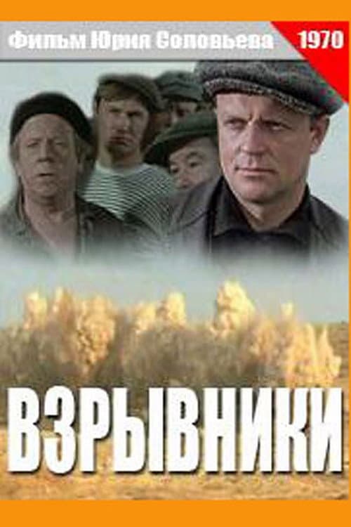 Постер до фільму «Підривники»