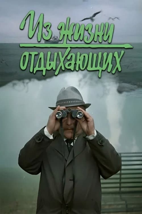Poster for Iz zhizni otdykhayushchikh