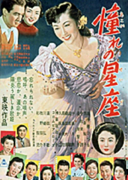 Poster for 憧れの星座
