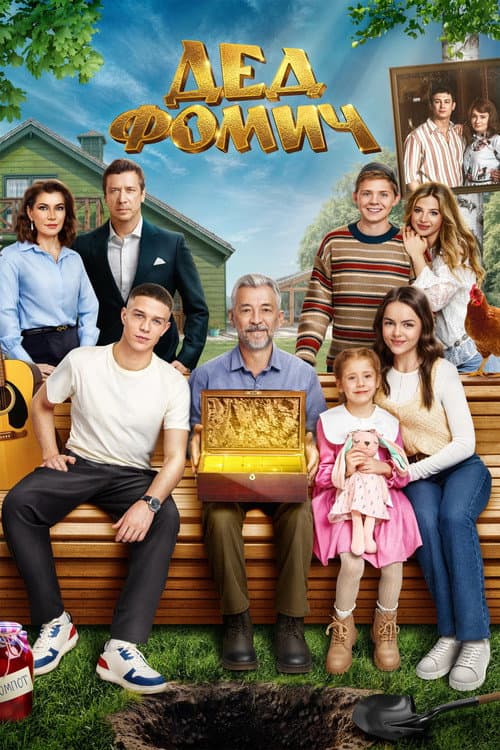 Poster for Grandfather Fomich