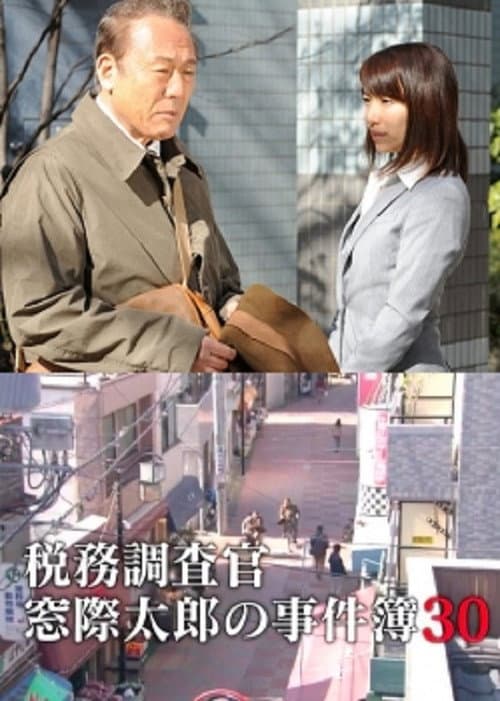 Poster for Tax Inspector Madogiwa Taro: Case File 30