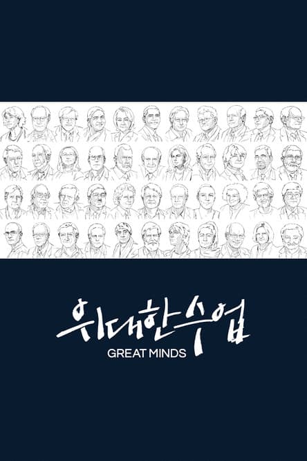 Poster for Great Minds