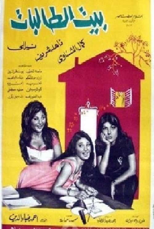 Poster for The House of Female Students