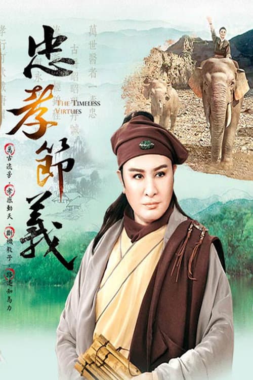 Poster for 楊麗花歌仔戲之忠孝節義