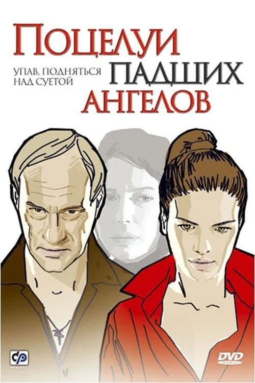 Постер до фільму «Поцілунки пропащих янголів»