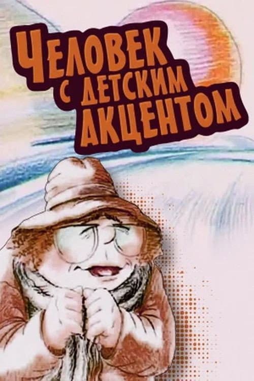 Poster for The Man with the Childlike Accent