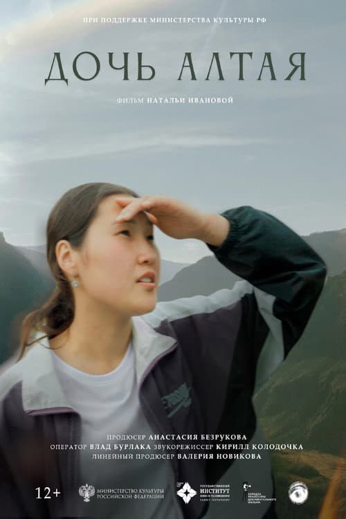 Poster for Дочь Алтая