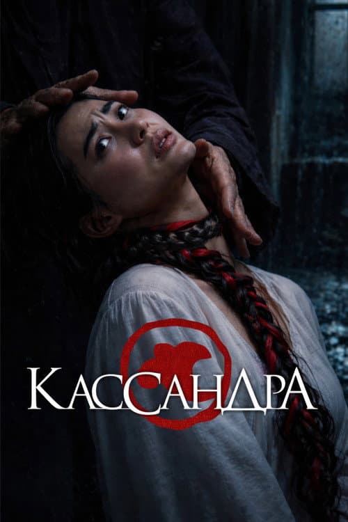 Poster for Cassandra