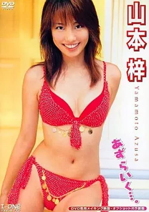Постер до фільму «山本梓 あず らいく…。»