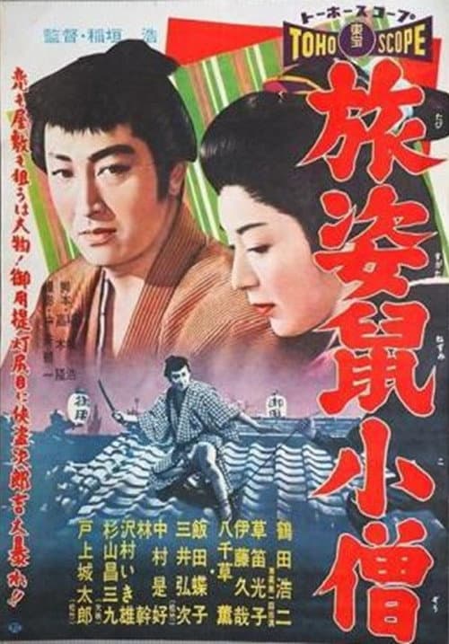 Постер до фільму «Tabi sugata nezumi kozō»