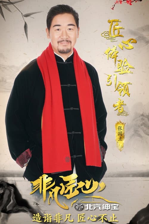 Poster for 非凡匠心