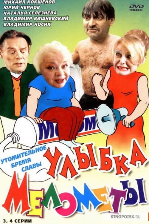 Poster for The Smile of Melometa