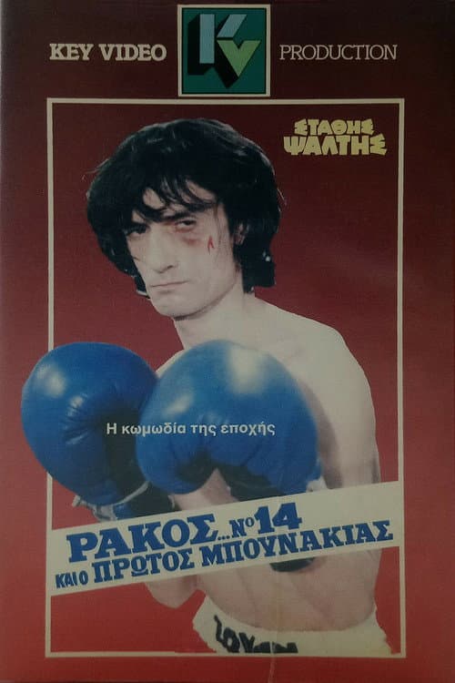 Постер до фільму «Rakos... No. 14 And The First Little Punch»