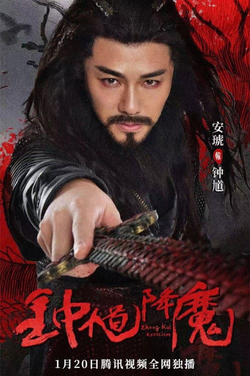 Poster for Zhong Kui Exorcism