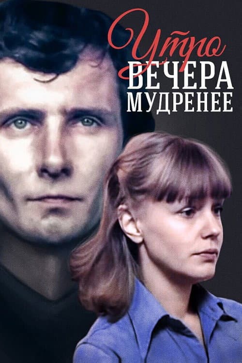 Постер до фільму «Ранок за вечір мудріший»