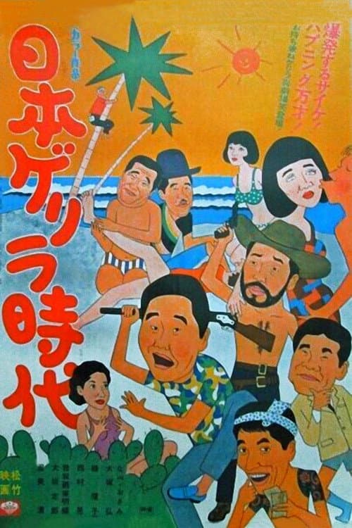 Poster for Age of Japanese Guerrillas