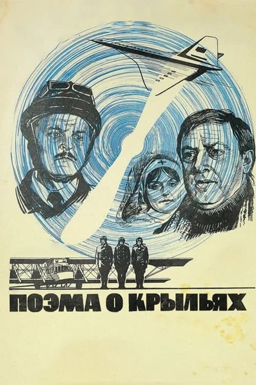 Постер до фільму «Поема про крила»