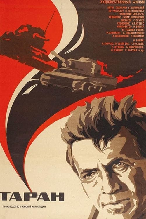 Постер до фільму «Таран (фільм)»