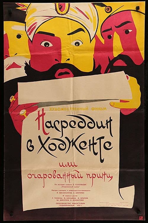 Poster for Nasreddin in Khujand, or the Enchanted Prince