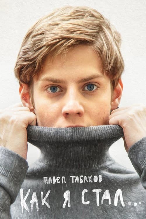 Постер до фільму «How I Became»