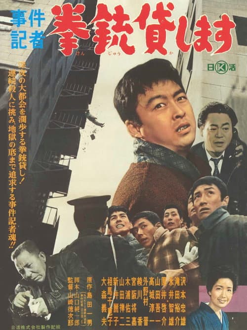 Poster for Jiken kisha: Kenjû kashimasu