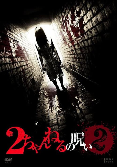 Poster for 2 Channel no Noroi - VOL. 2